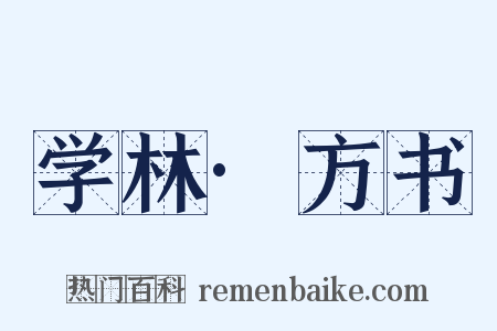 学林·方书是什么意思的图片